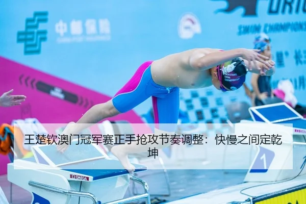 wang-chu-qin-ao-men-guan-jun-sai-zheng-shou-qiang-gong-jie-zou-tiao-zheng-kuai-man-zhi-jian-ding-qian-kun-3-829.jpg