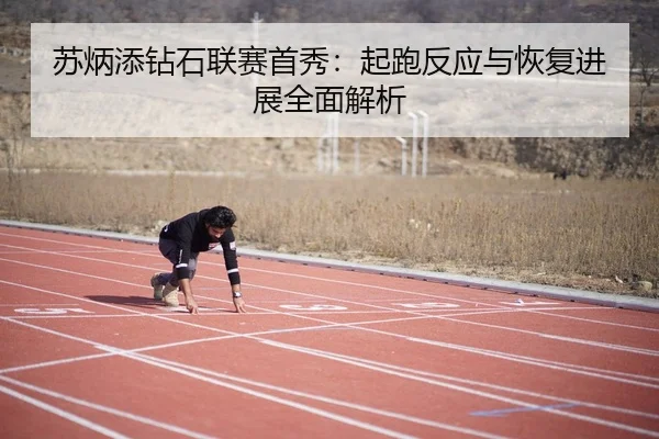 su-bing-tian-zuan-shi-lian-sai-shou-xiu-qi-pao-fan-ying-yu-hui-fu-jin-zhan-quan-mian-jie-xi-2-325.jpg
