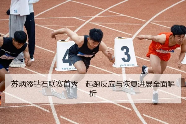 su-bing-tian-zuan-shi-lian-sai-shou-xiu-qi-pao-fan-ying-yu-hui-fu-jin-zhan-quan-mian-jie-xi-3-584.jpg