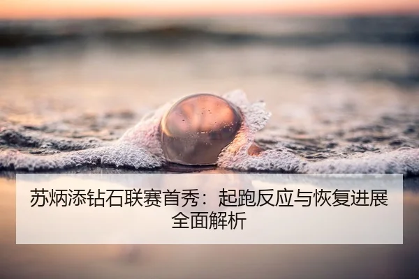 苏炳添钻石联赛首秀：起跑反应与恢复进展全面解析