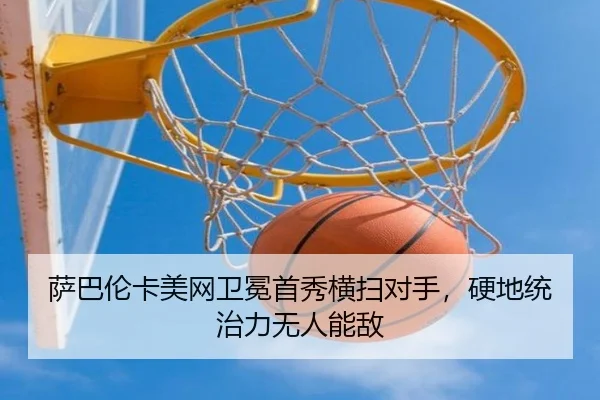 sa-ba-lun-ka-mei-wang-wei-mian-shou-xiu-heng-sao-dui-shou-ying-di-tong-zhi-li-wu-ren-neng-di-2-340.jpg