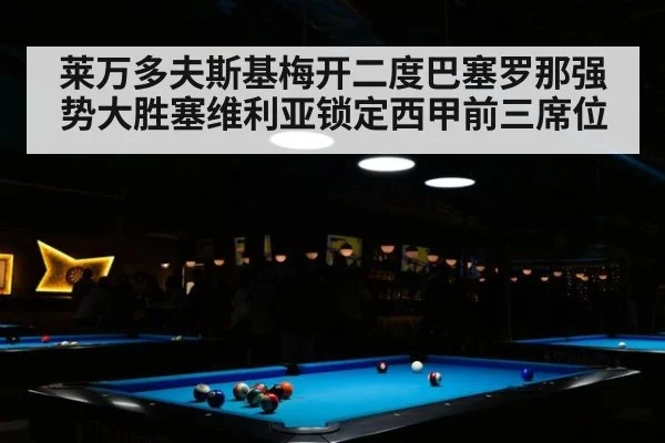 莱万多夫斯基梅开二度巴塞罗那强势大胜塞维利亚锁定西甲前三席位
