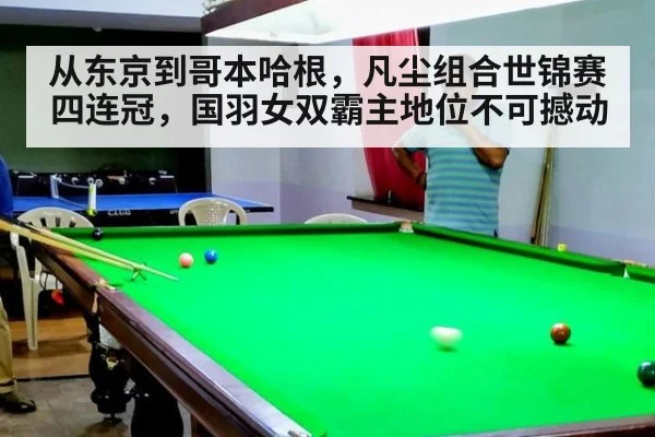从东京到哥本哈根，凡尘组合世锦赛四连冠，国羽女双霸主地位不可撼动