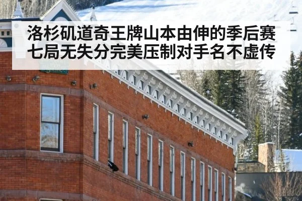 洛杉矶道奇王牌山本由伸的季后赛七局无失分完美压制对手名不虚传