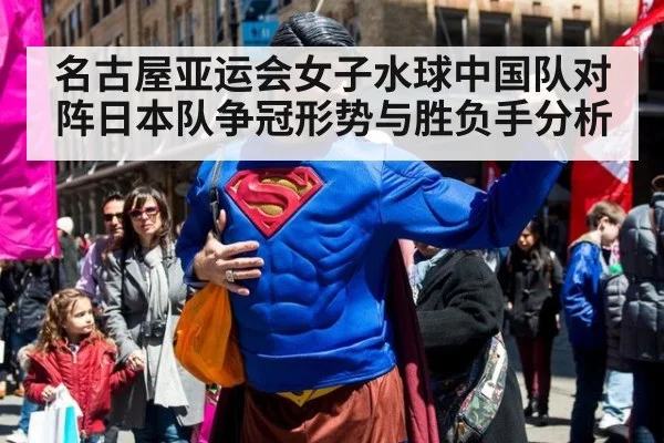 名古屋亚运会女子水球中国队对阵日本队争冠形势与胜负手分析