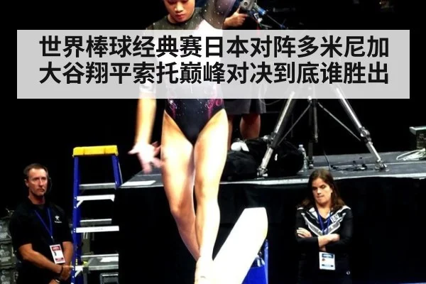 世界棒球经典赛日本对阵多米尼加大谷翔平索托巅峰对决到底谁胜出