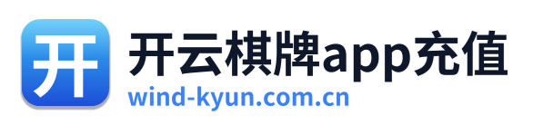 开云棋牌app充值